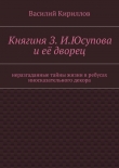 Книга Княгиня З. И. Юсупова и её дворец автора Василий Кириллов