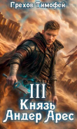 Книга Князь Андер Арес 3 (СИ) автора Тимофей Грехов