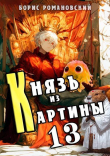 Книга Князь из картины. Том 13 (СИ) автора Борис Романовский