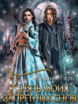 Книга Князь моих запретных снов (СИ) автора Оливия Штерн