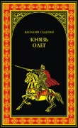 Книга Князь Олег автора Василий Седугин