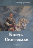 Книга Князь Святослав автора Александр Красницкий