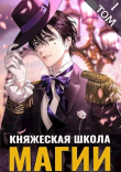 Книга Княжеская школа магии (СИ) автора Дмитрий Малиновский