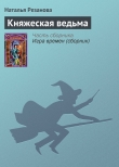 Книга Княжеская ведьма автора Наталья Резанова