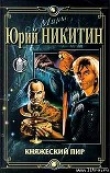 Книга Княжеский пир автора Юрий Никитин