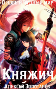 Книга Княжич (СИ) автора Алексей Золотарёв