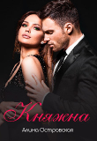 Книга Княжна (СИ) автора Алина Островская