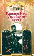 Книга Князья Рос: Арийская кровь автора Константин Пензев
