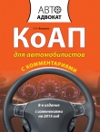 Книга КоАП для автомобилистов с комментариями. С изменениями на 2012 год автора Екатерина Федорова