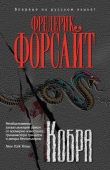 Книга Кобра автора Фредерик Форсайт