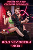 Книга Код человека. Часть 1 (СИ) автора Евгений Верданен