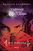 Книга Код фортуны автора Наталья Калинина