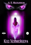 Книга «Код Хеймейкера» автора Артем Мыльников