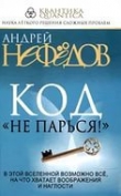 Книга Код не парься автора А. Нефедов