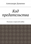Книга Код предательства автора Александръ Дунаенко