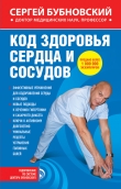 Книга Код здоровья сердца и сосудов автора Сергей Бубновский
