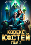 Книга Кодекс Костей 3 (СИ) автора Артём Потапов