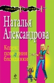 Книга Кодекс поведения блондинки автора Наталья Александрова