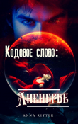 Книга Кодовое слово: Аненербе (СИ) автора Анна Риттер