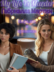 Книга Кофе, кот и криминал (СИ) автора Габриэлла Мартин