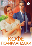 Книга Кофе по-ирландски автора Алла Полански