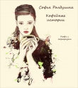 Книга Кофе с сюрпризом автора Софья Ролдугина