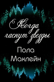 Книга Когда гаснут звезды (ЛП) автора Пола Маклейн