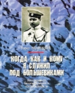 Книга Когда, как и кому я служил под большевиками автора Борис Вилькицкий