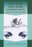 Книга Когда любви слишком много: Профилактика любовной зависимости автора Валентина Москаленко