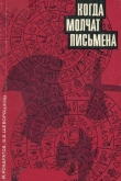 Книга Когда молчат письмена. Загадки древней Эгеиды автора Александр Кондратов
