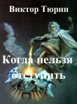 Книга Когда нельзя отступить (СИ) автора Виктор Тюрин