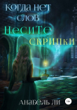 Книга Когда нет слов несите скрипки автора Анабель Ли