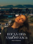 Книга Когда она улыбнулась (СИ) автора Настя Ханина
