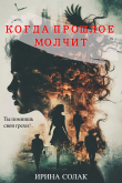 Книга Когда прошлое молчит (СИ) автора Ирина Солак