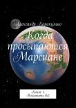 Книга Когда просыпаются Марсиане автора Александр Каракулько