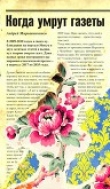 Книга Когда умрут газеты автора Андрей Мирошниченко
