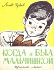 Книга Когда я был мальчишкой автора Леонид Сергеев