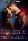 Книга Когда я тебя найду... (СИ) автора Александра Лин