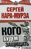 Книга Кого будем защищать автора Сергей Кара-Мурза