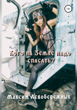 Книга Кого на Земле надо спасать? автора Максим Левобережных