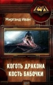 Книга Коготь дракона, кость бабочки (СИ) автора Иван Мирганд