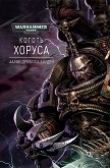 Книга Коготь Хоруса автора Аарон Дембски-Боуден