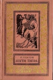 Книга Когти тигра(изд.1972) автора Леонид Платов