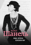 Книга Коко Шанель. Биография автора Евгения Здесенко