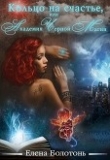 Книга Кольцо на счастье, или Академия Черной Магии (СИ) автора Елена Болотонь