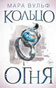 Книга Кольцо огня автора Мара Вульф