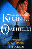 Книга Кольцо отравителя (ЛП) автора Келли Армстронг