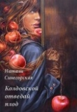 Книга Колдовской отведай плод (СИ) автора Натали Синегорская