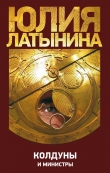 Книга Колдуны и министры автора Юлия Латынина