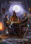 Книга Колесо Фортуны (СИ) автора ЛуКа